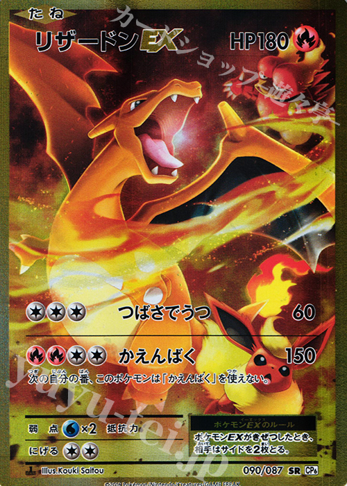 SR リザードンEX | 販売 | [CP6] 拡張パック 20th Anniversary | ポケモンカードゲーム