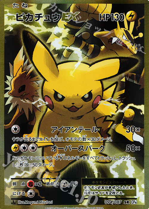 【傷】 SR ピカチュウEX | 販売 | [CP6] 拡張パック 20th Anniversary | ポケモンカードゲーム