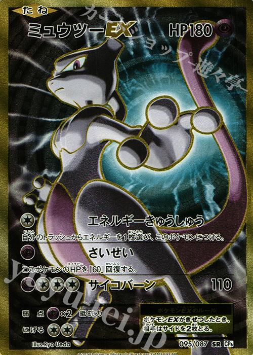 SR ミュウツーEX | 販売 | [CP6] 拡張パック 20th Anniversary | ポケモンカードゲーム