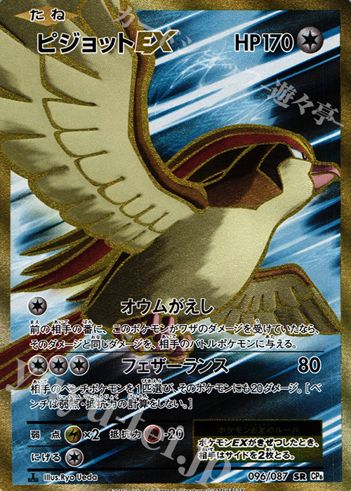 SR ピジョットEX | 販売 | [CP6] 拡張パック 20th Anniversary | ポケモンカードゲーム