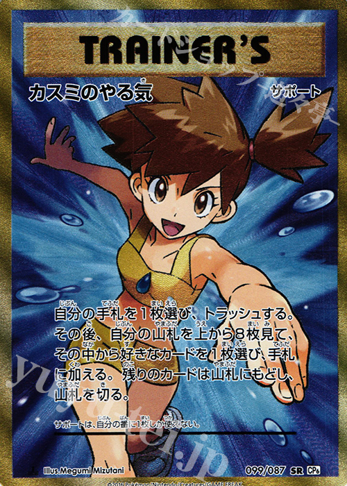 【傷】 SR カスミのやる気 | 販売 | [CP6] 拡張パック 20th Anniversary | ポケモンカードゲーム