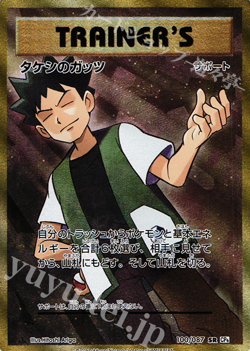 SR タケシのガッツ | 販売 | [CP6] 拡張パック 20th Anniversary | ポケモンカードゲーム
