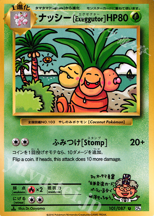 U ナッシー[Exeggutor] | 販売 | [CP6] 拡張パック 20th Anniversary | ポケモンカードゲーム