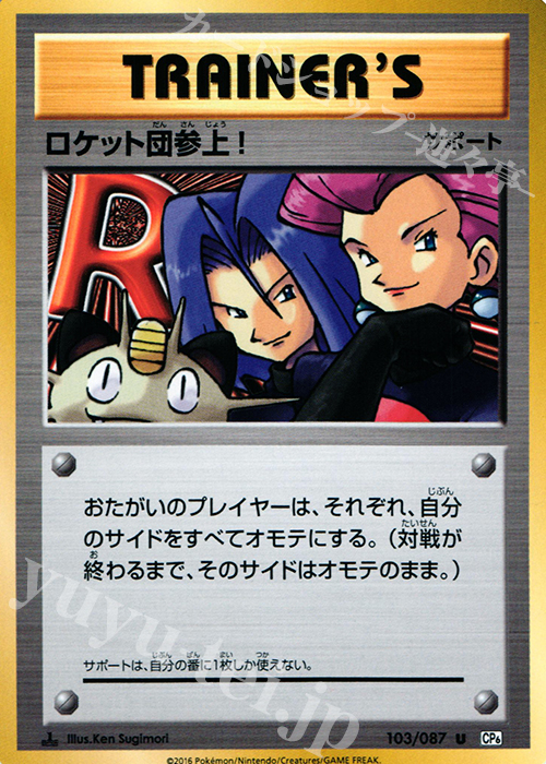 【傷】 U ロケット団参上! | 販売 | [CP6] 拡張パック 20th Anniversary | ポケモンカードゲーム