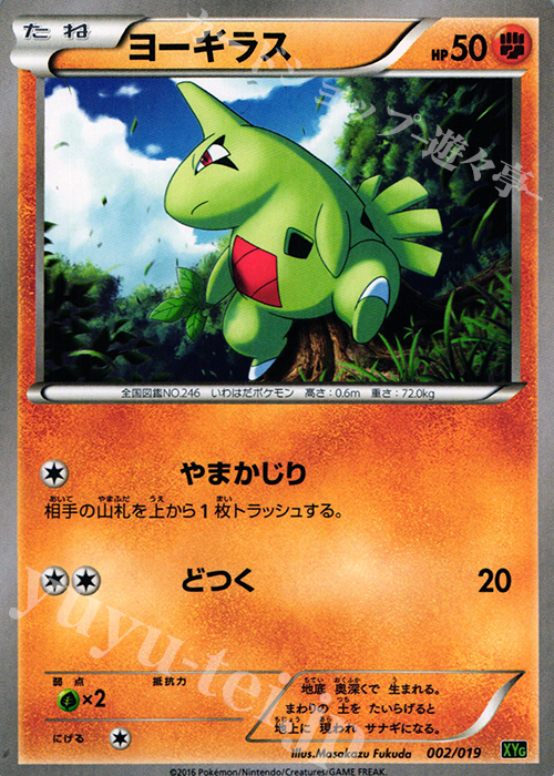 TD ヨーギラス | 販売 | [XYG] パーフェクトバトルデッキ60 ジガルデEX | ポケモンカードゲーム