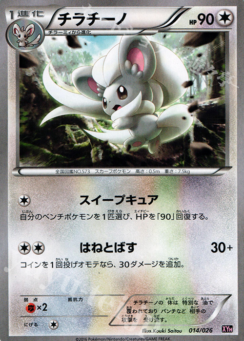 TD チラチーノ | 販売 | [XYH] メガバトルデッキ60 メガタブンネEX | ポケモンカードゲーム