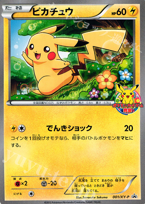 【傷】 PROMO ピカチュウ | 販売 | XY プロモーションカード【001〜100】 | ポケモンカードゲーム