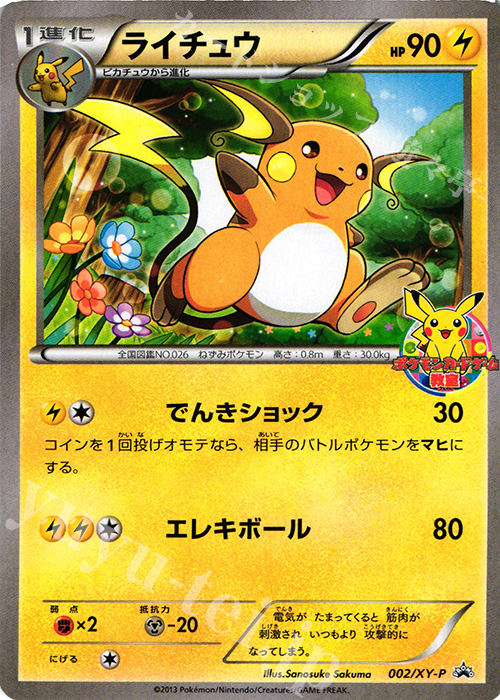 PROMO ライチュウ | 販売 | XY プロモーションカード【001〜100】 | ポケモンカードゲーム