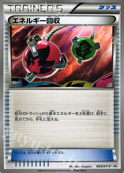 PROMO エネルギー回収 | 販売 | XY プロモーションカード【001〜100】 | ポケモンカードゲーム