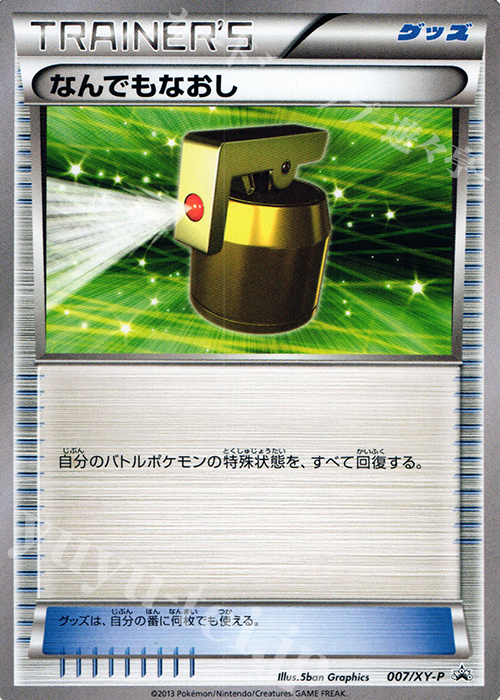 PROMO なんでもなおし | 販売 | XY プロモーションカード【001〜100】 | ポケモンカードゲーム