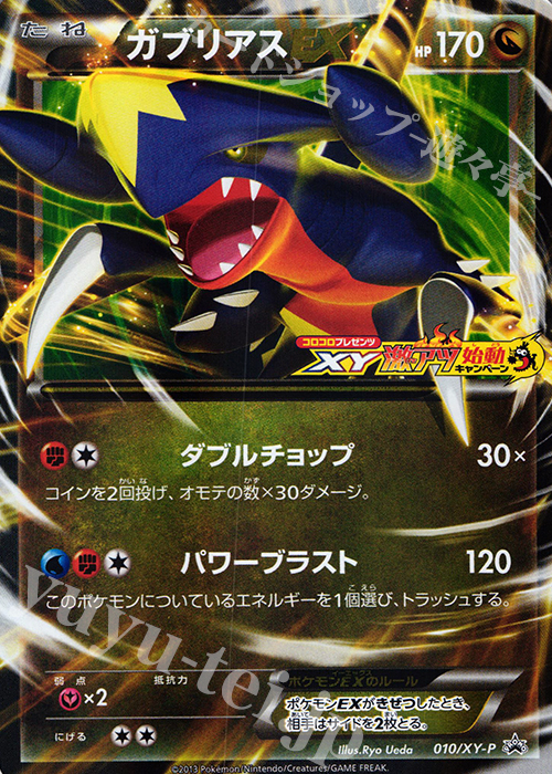 PROMO ガブリアスEX | 販売 | XY プロモーションカード【001〜100】 | ポケモンカードゲーム