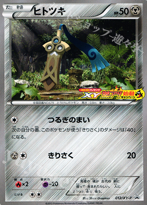 PROMO ヒトツキ(XY激アツ始動キャンペーン) | 販売 | XY プロモーションカード【001〜100】 | ポケモンカードゲーム