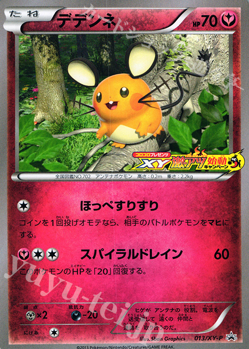 PROMO デデンネ(XY激アツ始動キャンペーン) | 販売 | XY プロモーションカード【001〜100】 | ポケモンカードゲーム