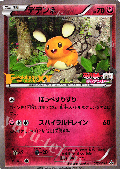 PROMO デデンネ(セブンイレブン限定サマーキャンペーン2014) | 販売 | XY プロモーションカード【001〜100】 | ポケモンカードゲーム