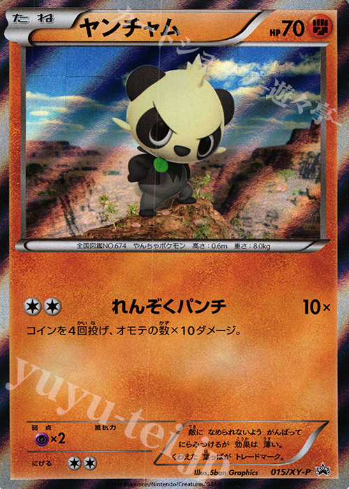 PROMO ヤンチャム | 販売 | XY プロモーションカード【001〜100】 | ポケモンカードゲーム