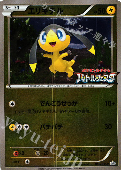 PROMO エリキテル | 販売 | XY プロモーションカード【001〜100】 | ポケモンカードゲーム