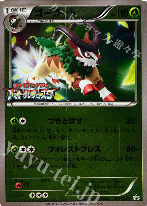 PROMO ゴーゴート | 販売 | XY プロモーションカード【001〜100】 | ポケモンカードゲーム