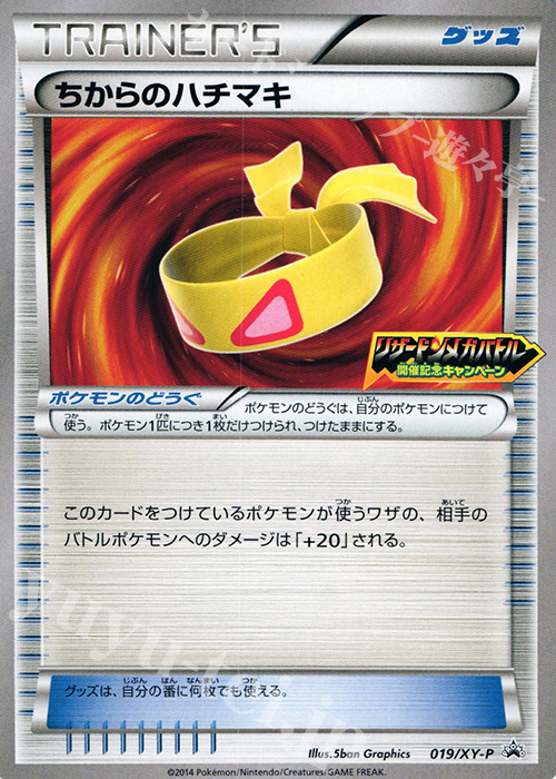 PROMO ちからのハチマキ(リザードンメガバトル開催記念キャンペーン) | 販売 | XY プロモーションカード【001〜100】 | ポケモンカードゲーム