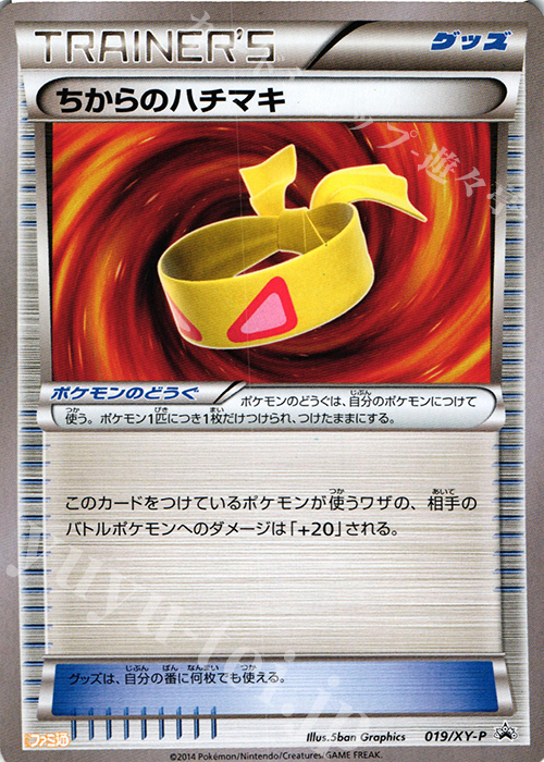 PROMO ちからのハチマキ(ファミ通ナビBOOK) | 販売 | XY プロモーションカード【001〜100】 | ポケモンカードゲーム