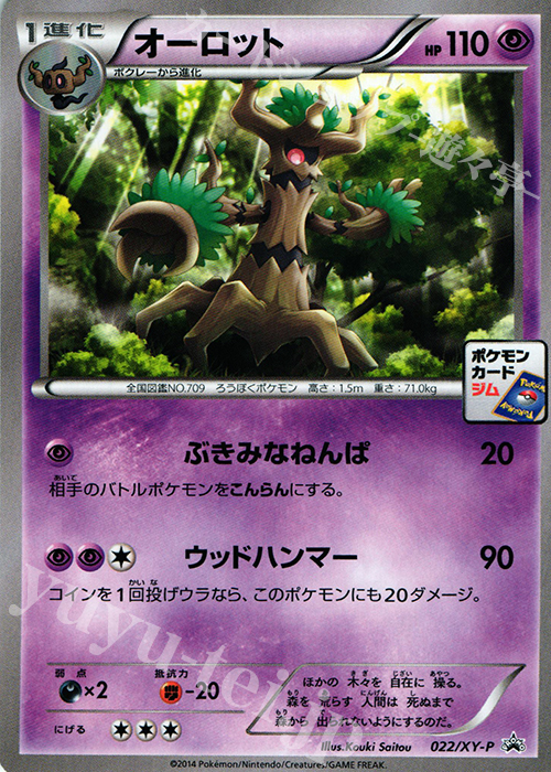 PROMO オーロット | 販売 | XY プロモーションカード【001〜100】 | ポケモンカードゲーム