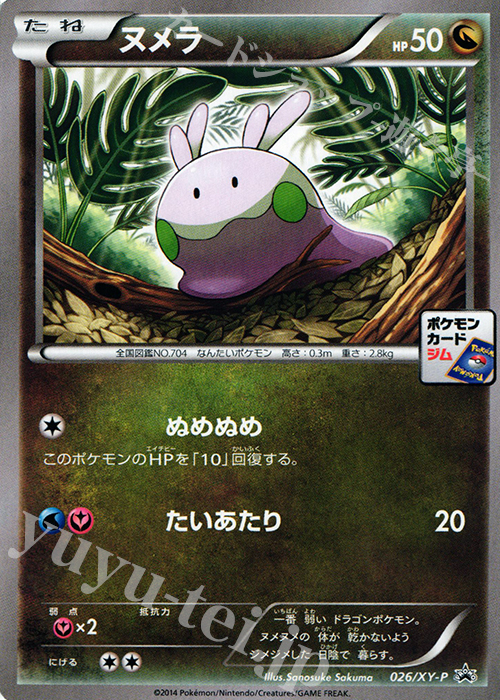 PROMO ヌメラ | 販売 | XY プロモーションカード【001〜100】 | ポケモンカードゲーム