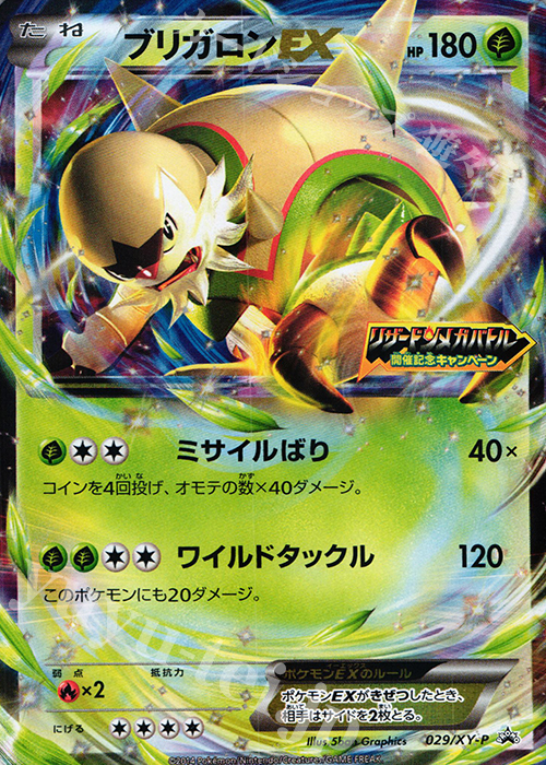 PROMO ブリガロンEX | 販売 | XY プロモーションカード【001〜100】 | ポケモンカードゲーム