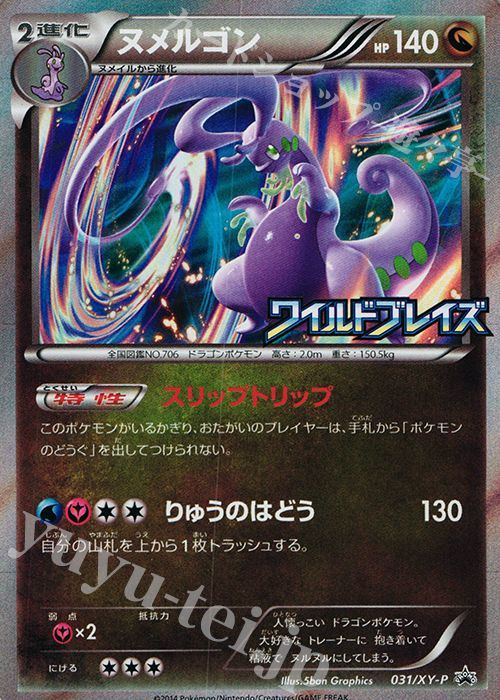 PROMO ヌメルゴン | 販売 | XY プロモーションカード【001〜100】 | ポケモンカードゲーム