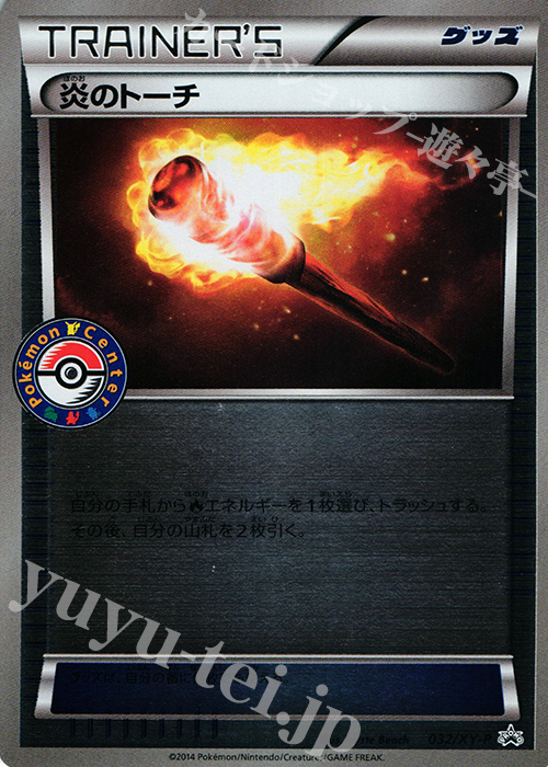 PROMO 炎のトーチ | 販売 | XY プロモーションカード【001〜100】 | ポケモンカードゲーム