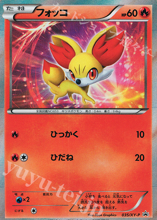 PROMO フォッコ | 販売 | XY プロモーションカード【001〜100】 | ポケモンカードゲーム
