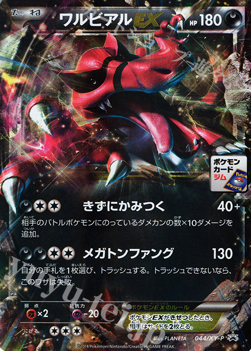 PROMO ワルビアルEX | 販売 | XY プロモーションカード【001〜100】 | ポケモンカードゲーム