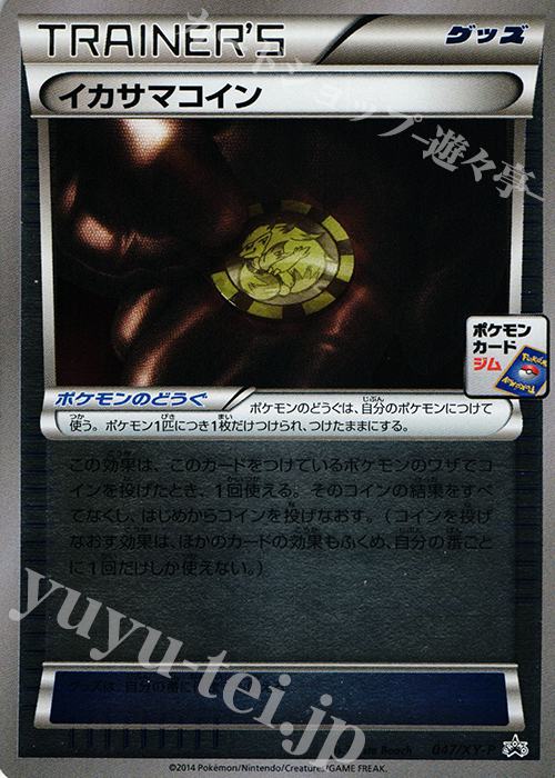 PROMO イカサマコイン | 販売 | XY プロモーションカード【001〜100】 | ポケモンカードゲーム