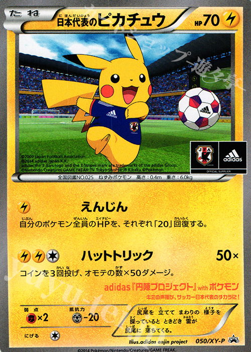 PROMO 日本代表のピカチュウ | 販売 | XY プロモーションカード【001〜100】 | ポケモンカードゲーム
