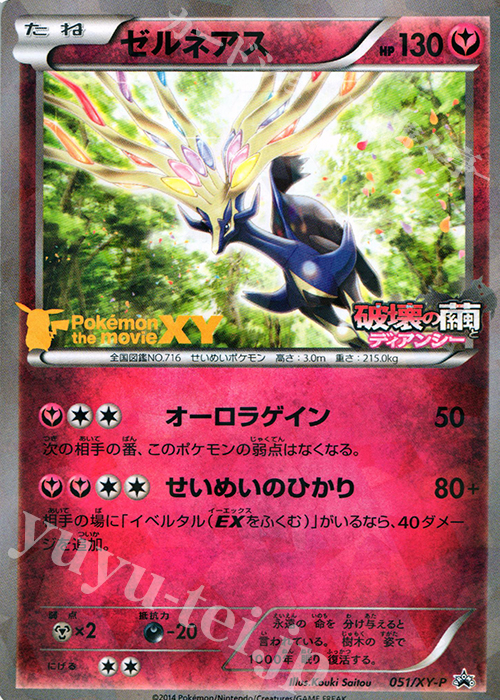 PROMO ゼルネアス | 販売 | XY プロモーションカード【001〜100】 | ポケモンカードゲーム