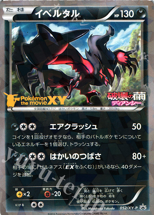 PROMO イベルタル | 販売 | XY プロモーションカード【001〜100】 | ポケモンカードゲーム