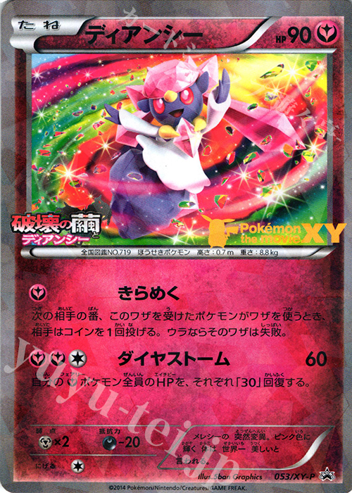 PROMO ディアンシー | 販売 | XY プロモーションカード【001〜100】 | ポケモンカードゲーム