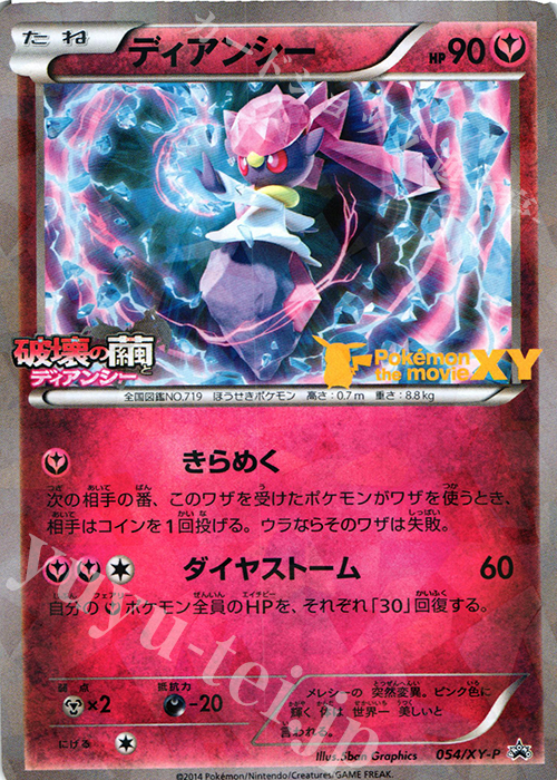 PROMO ディアンシー | 販売 | XY プロモーションカード【001〜100】 | ポケモンカードゲーム