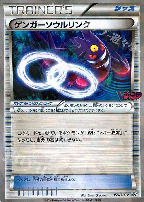 PROMO ゲンガーソウルリンク(Vジャンプ11月号) | 販売 | XY プロモーションカード【001〜100】 | ポケモンカードゲーム