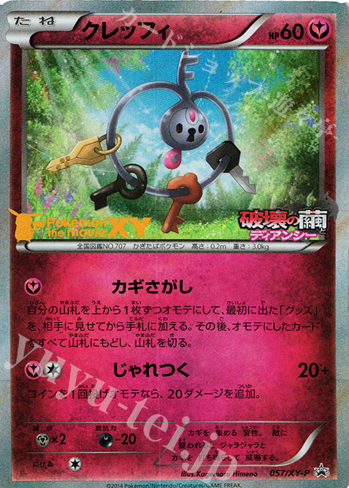 PROMO クレッフィ | 販売 | XY プロモーションカード【001〜100】 | ポケモンカードゲーム