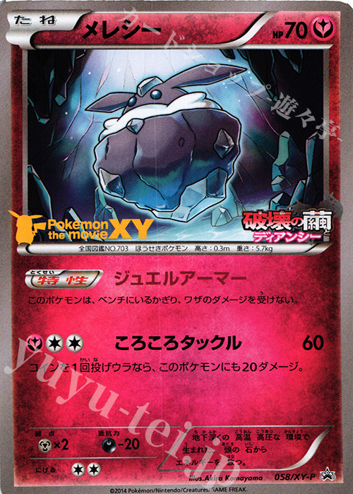 PROMO メレシー | 販売 | XY プロモーションカード【001〜100】 | ポケモンカードゲーム