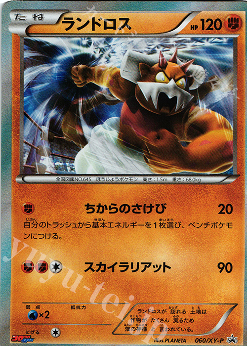 PROMO ランドロス | 販売 | XY プロモーションカード【001〜100】 | ポケモンカードゲーム