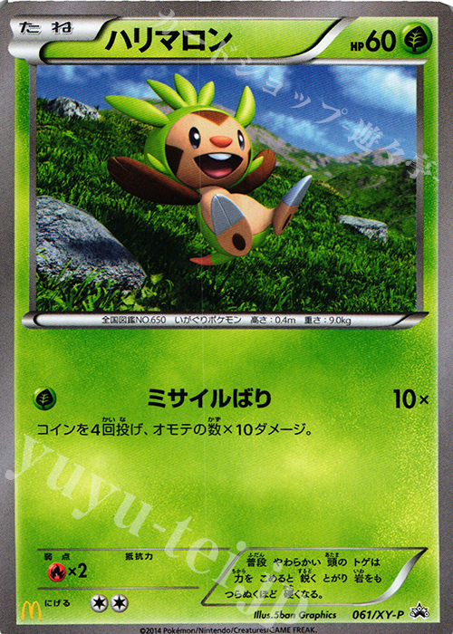 PROMO ハリマロン | 販売 | XY プロモーションカード【001〜100】 | ポケモンカードゲーム