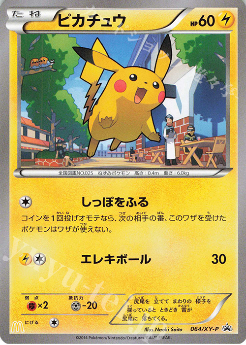 PROMO ピカチュウ(マクドナルド オリジナルロゴ入りカード キャンペーン) | 販売 | XY プロモーションカード【001〜100】 | ポケモンカードゲーム