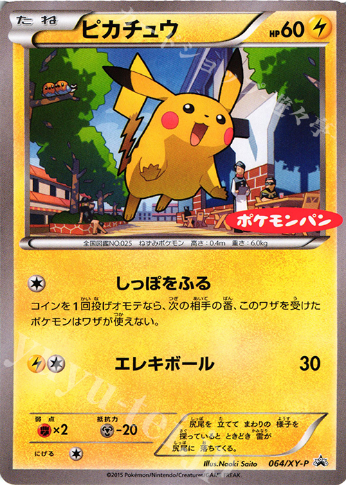 【傷】 PROMO ピカチュウ(ポケモンパン「チョコパン」・「ハムマヨネーズパン」 プロモカード) | 販売 | XY プロモーションカード【001〜100】 | ポケモンカードゲーム
