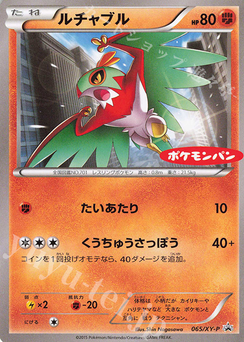 PROMO ルチャブル(ポケモンパン「チョコパン」・「ハムマヨネーズパン」 プロモカード) | 販売 | XY プロモーションカード【001〜100】 | ポケモンカードゲーム