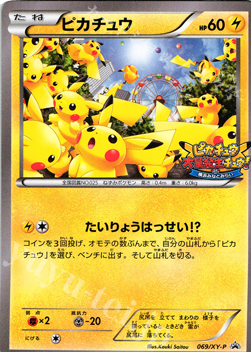 PROMO ピカチュウ | 買取 | XY プロモーションカード【001〜100】 | ポケモンカードゲーム