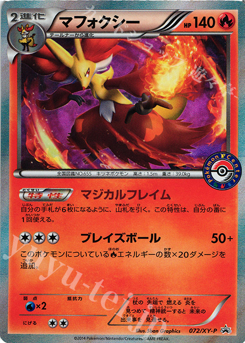 PROMO マフォクシー | 買取 | XY プロモーションカード【001〜100】 | ポケモンカードゲーム