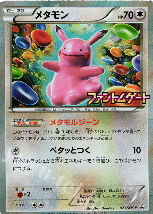 PROMO メタモン | 販売 | XY プロモーションカード【001〜100】 | ポケモンカードゲーム