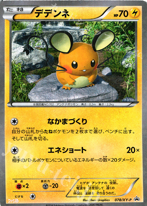 PROMO デデンネ | 販売 | XY プロモーションカード【001〜100】 | ポケモンカードゲーム