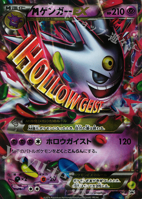 PROMO MゲンガーEX | 買取 | XY プロモーションカード【001〜100】 | ポケモンカードゲーム