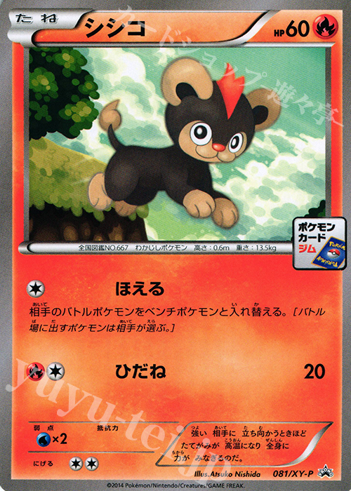 PROMO シシコ | 買取 | XY プロモーションカード【001〜100】 | ポケモンカードゲーム